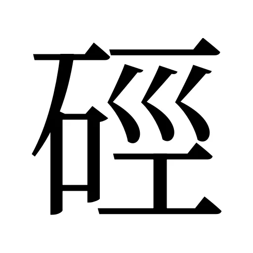 硜