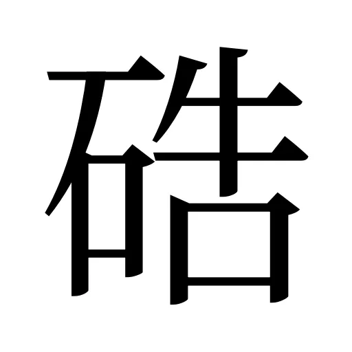 硞