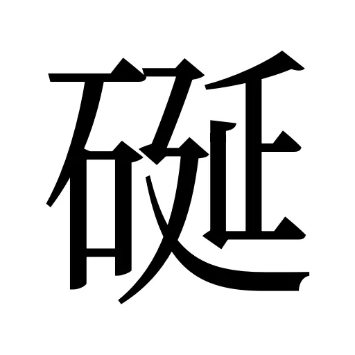 硟