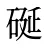 硟