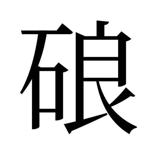 硠