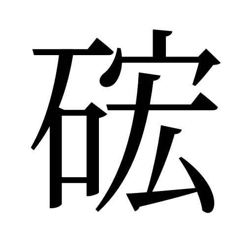 硡