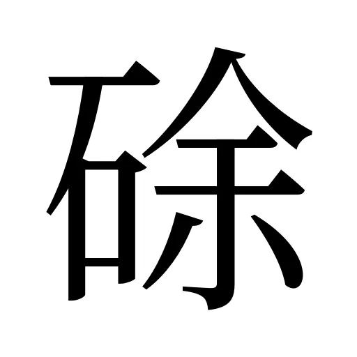硢