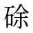 硢