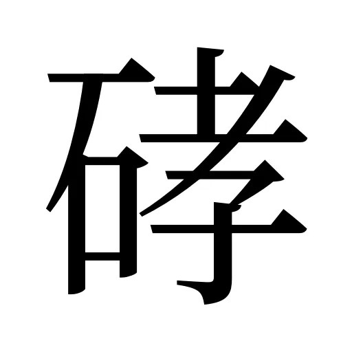 硣