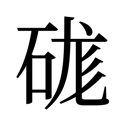 硥