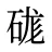 硥
