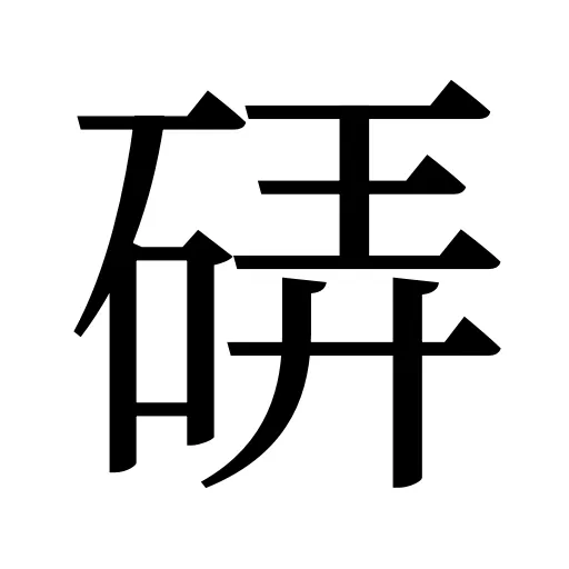 硦