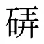 硦