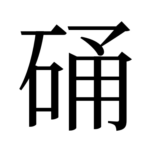 硧