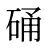 硧