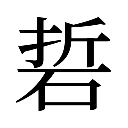 硩