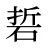硩