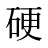 硬