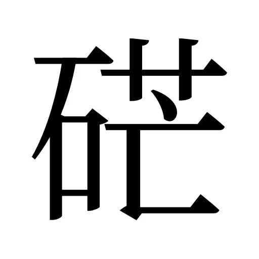 硭