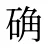 确