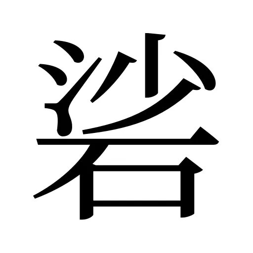 硰