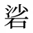 硰