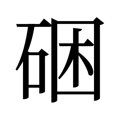 硱