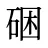 硱