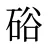 硲