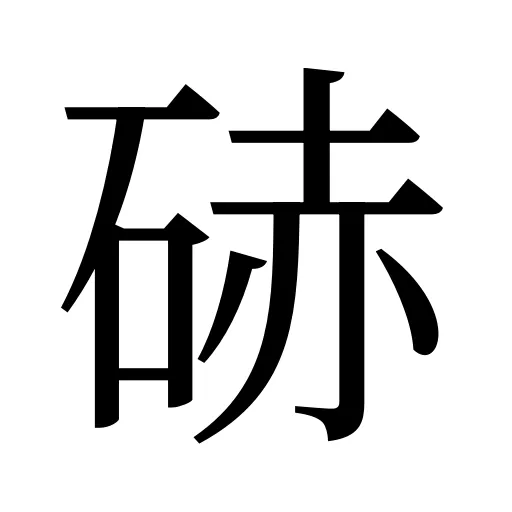 硳