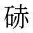 硳