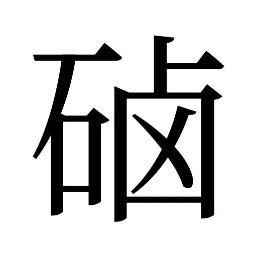 硵