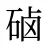 硵