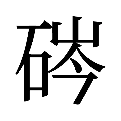 硶