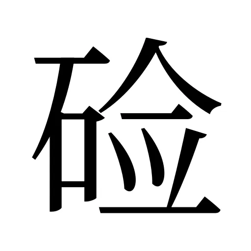 硷