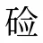 硷