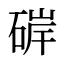 硸