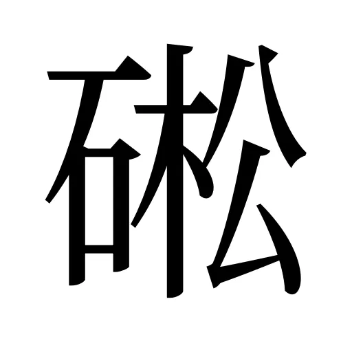 硹