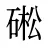 硹