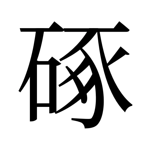 硺