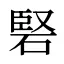 硻