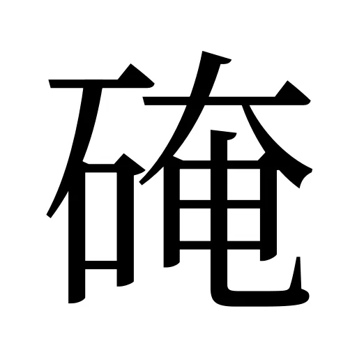 硽