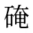 硽