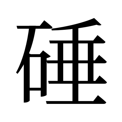 硾