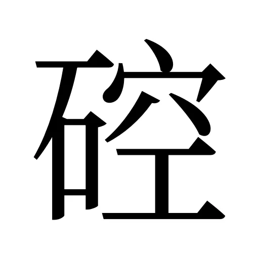 硿
