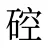 硿