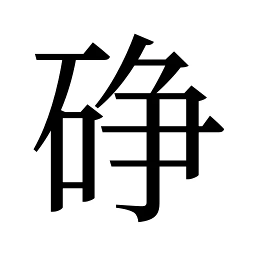碀