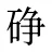 碀