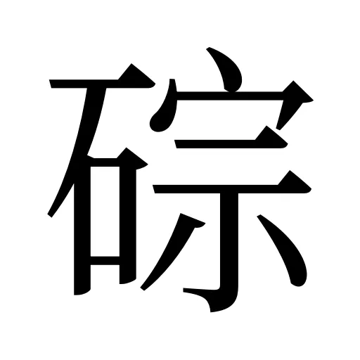 碂