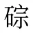 碂