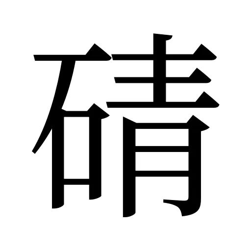 碃