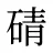 碃