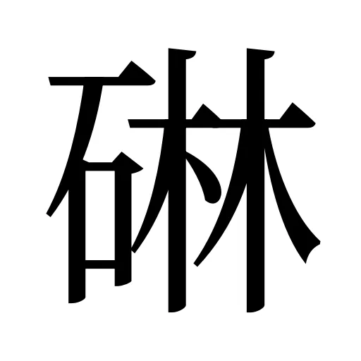 碄