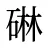 碄